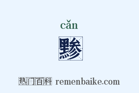 黪是什么意思的图片